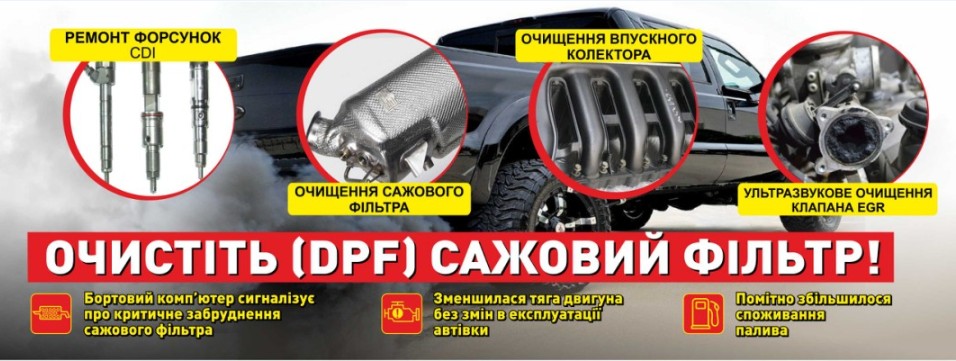 Мойка сажевого фильтра