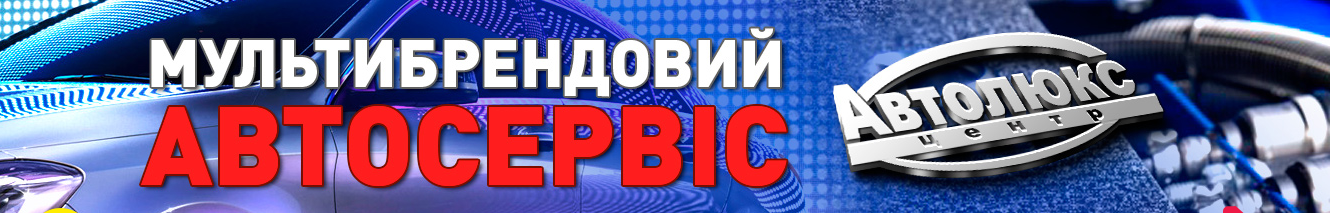 МУЛЬТИБРЕНДОВИЙ АВТОСЕРВІС “АВТОЛЮКС ЦЕНТР” ПРОПОНУЄ ПРОФЕСІЙНИЙ РЕМОНТ ЛЕГКОВИХ АВТОМОБІЛІВ ТА МІКРОАВТОБУСІВ