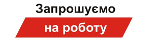 Запрошуємо на роботу